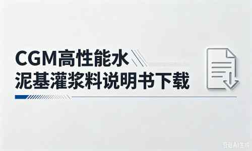 互助厂家：CGM高性能水泥基灌浆料说明书PDF（纯白无LOGO）